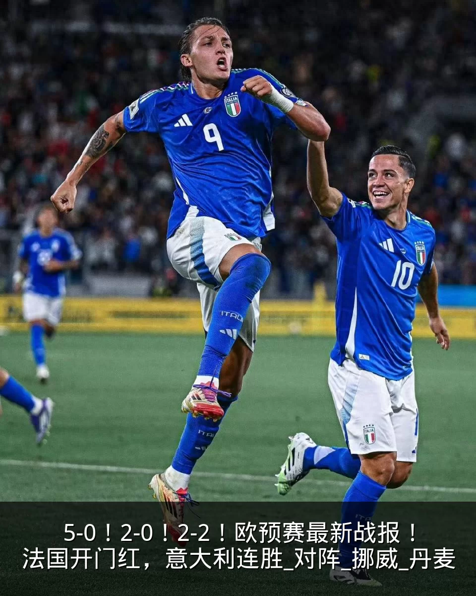 5-0!2-0!2-2!欧预赛最新战报!法国开门红,意大利连胜_对阵_挪威_丹麦